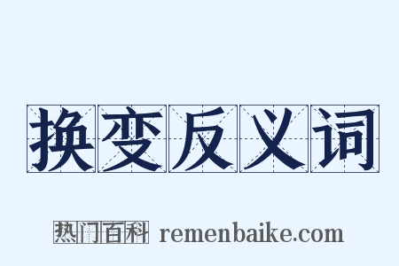 换变反义词是什么意思的图片